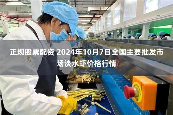 正规股票配资 2024年10月7日全国主要批发市场淡水虾价格