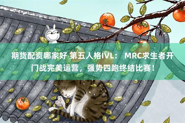 期货配资哪家好 第五人格IVL： MRC求生者开门战完美运营