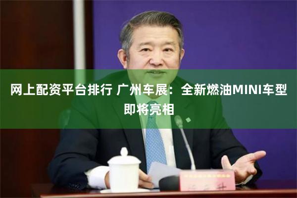 网上配资平台排行 广州车展：全新燃油MINI车型即将亮相