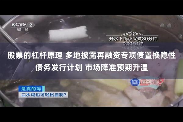 股票的杠杆原理 多地披露再融资专项债置换隐性债务发行计划 市