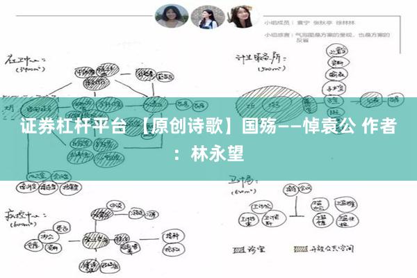 证券杠杆平台 【原创诗歌】国殇——悼袁公 作者：林永望